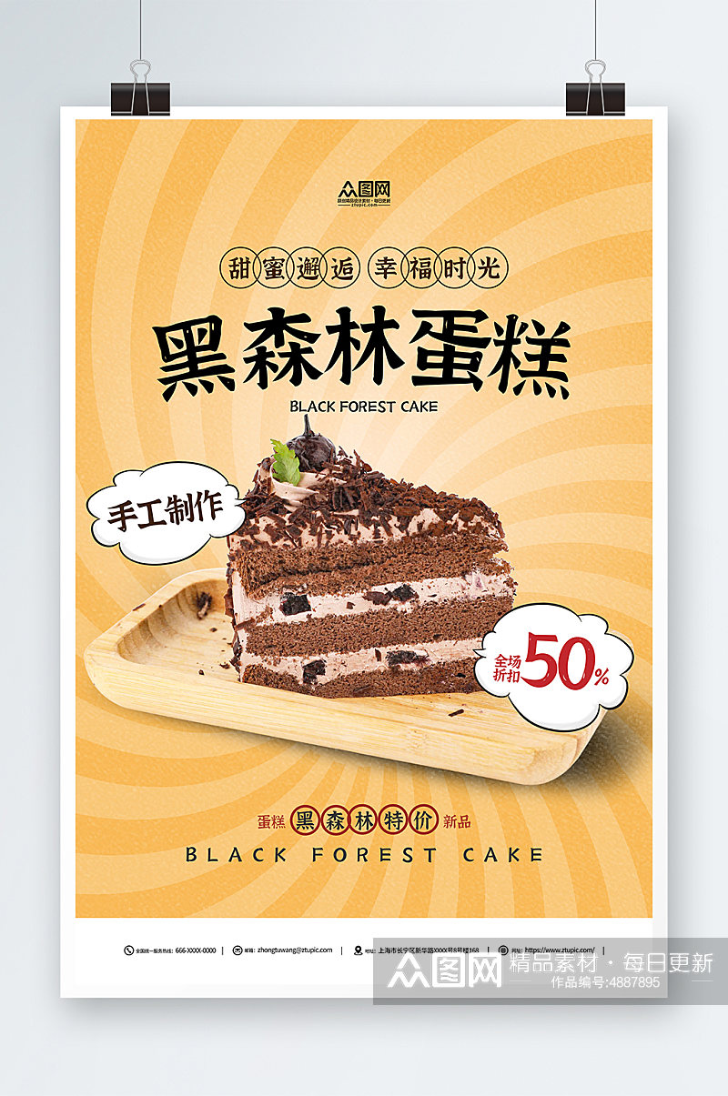 黑森林蛋糕活动促销甜品店海报素材