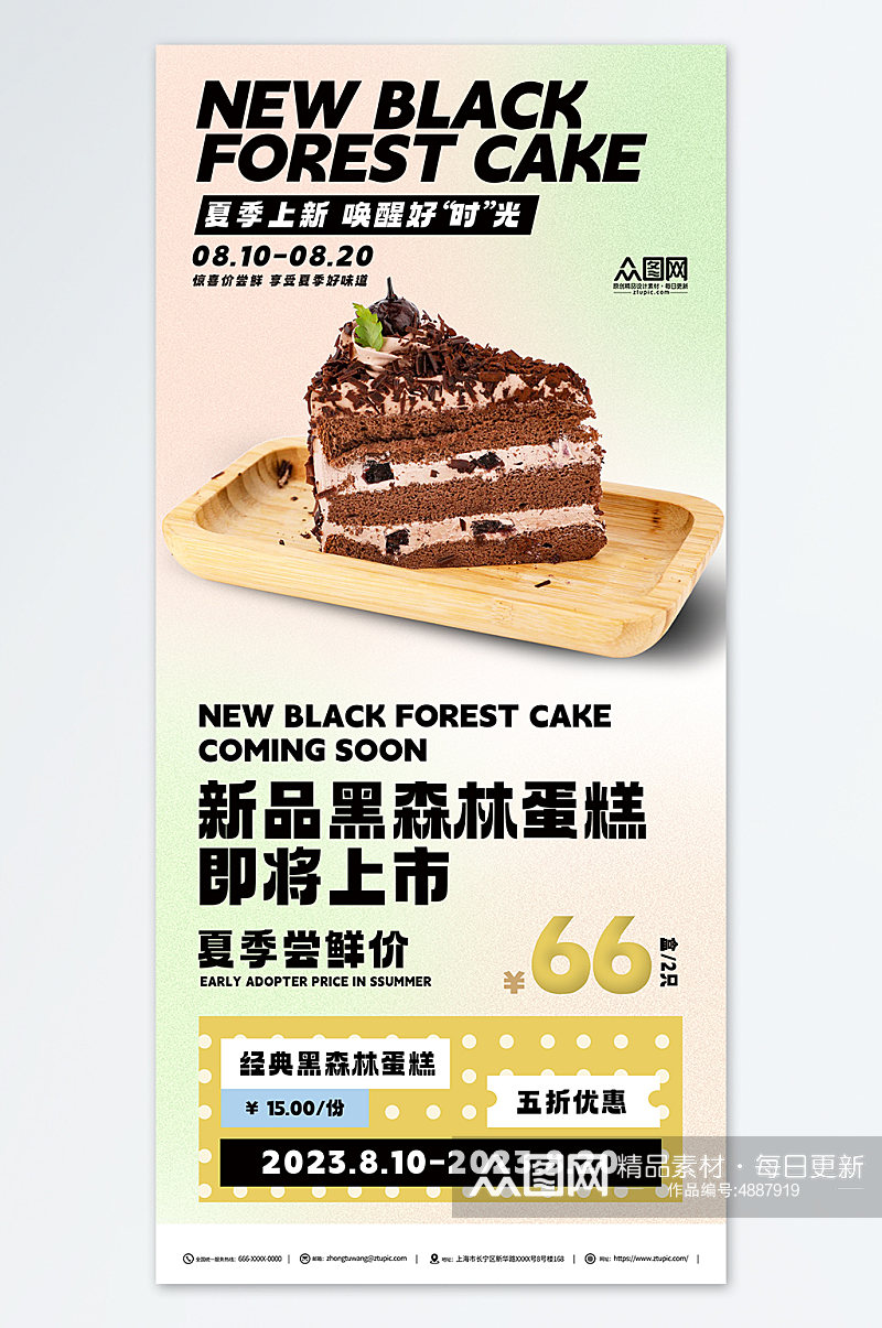 黑森林蛋糕甜品店新品上新海报素材