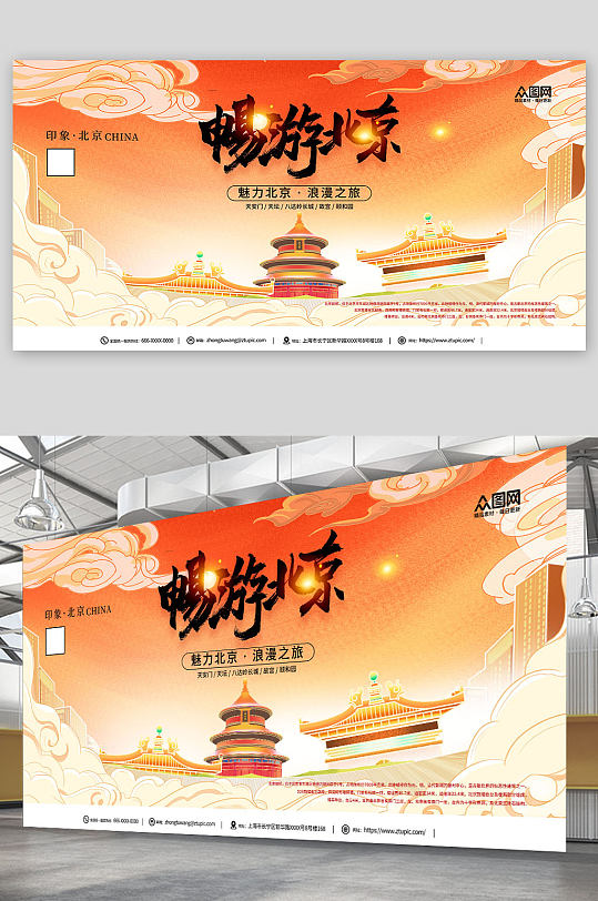 国潮国内旅游北京城市旅游旅行社宣传展板