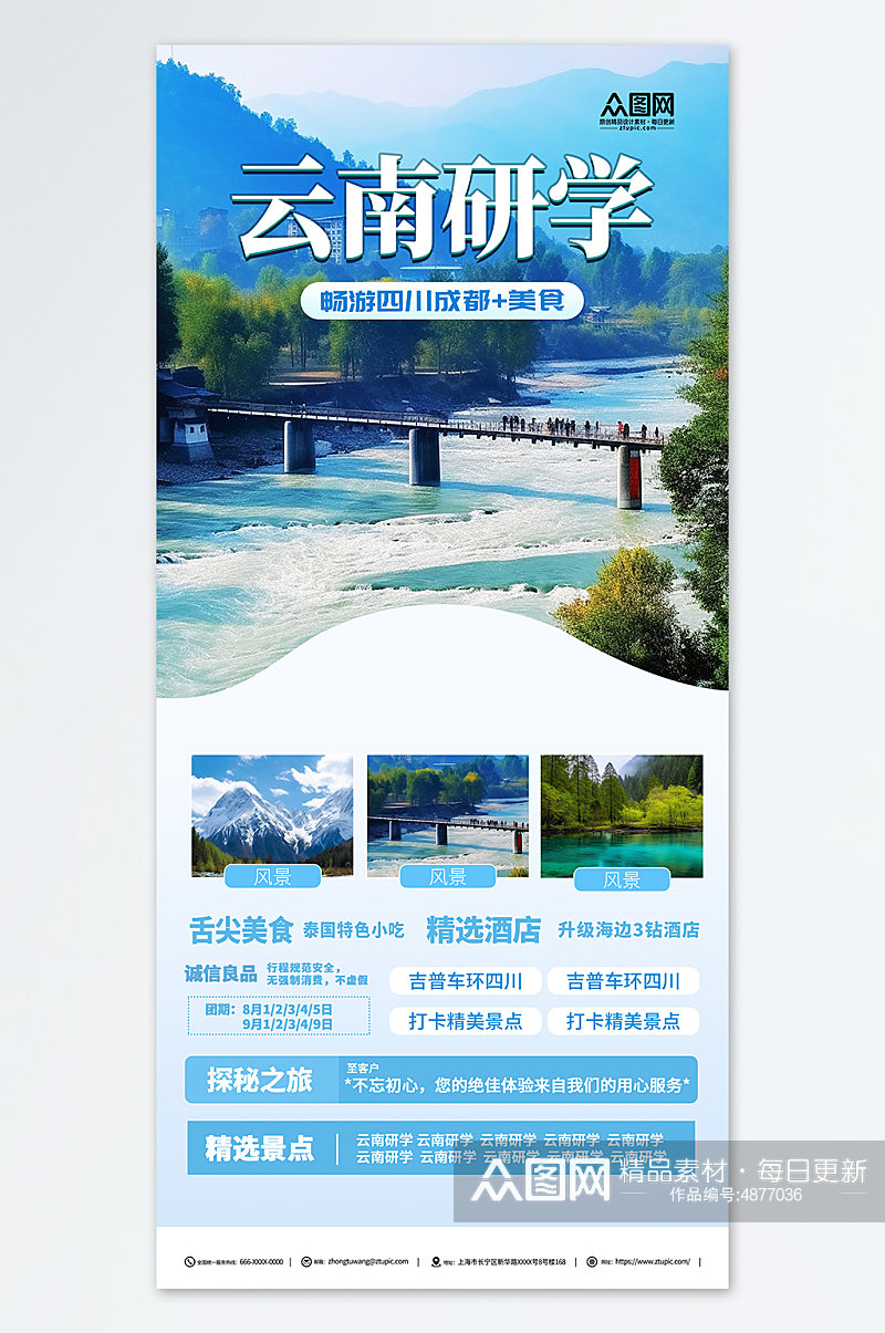 国内旅游四川研学成都景点旅行社宣传海报素材