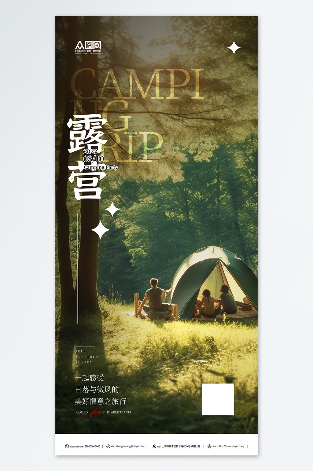 浪漫露营野营户外派对活动摄影图海报素材