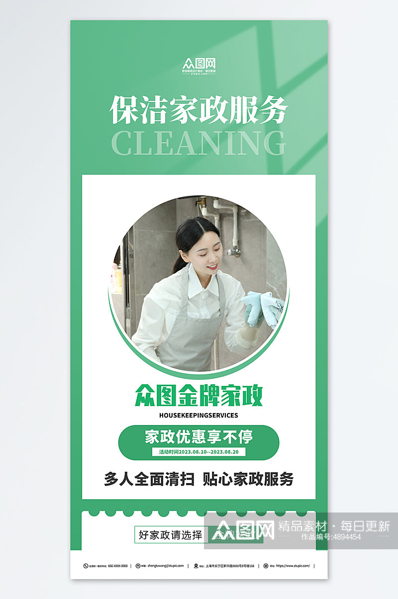 专业保洁家政服务预订人物海报素材