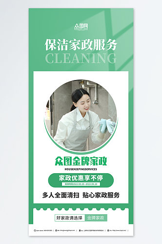 专业保洁家政服务预订人物海报