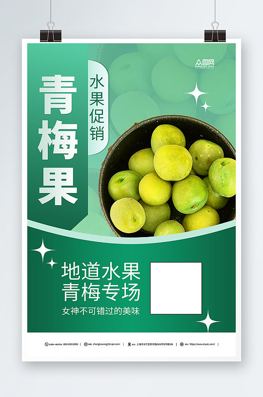 绿色梅子青梅水果宣传海报