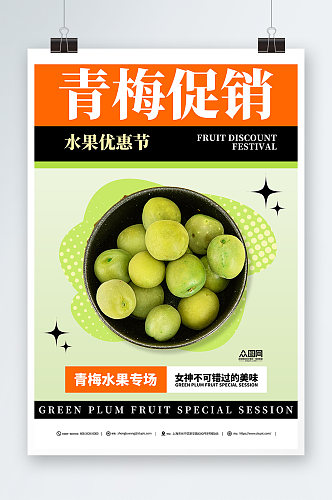 梅子青梅水果促销宣传海报