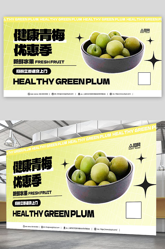 孟菲斯梅子青梅水果宣传展板-众图网