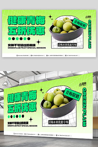 绿色健康梅子青梅水果宣传展板
