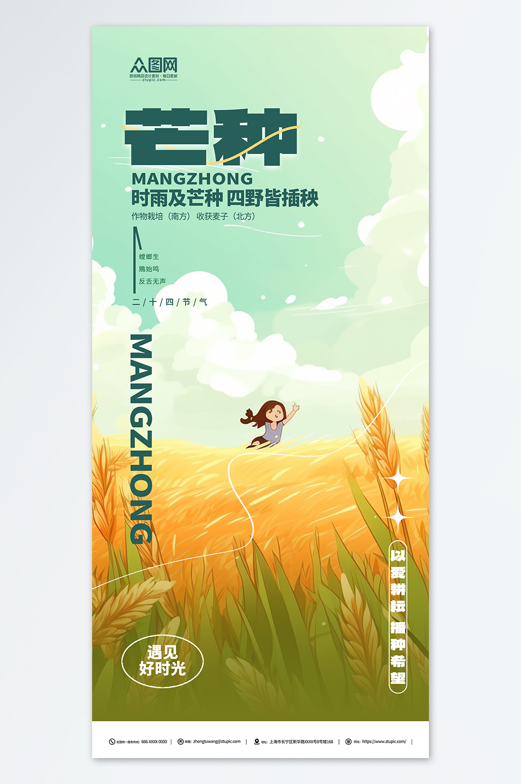 简约插画风二十四节气芒种海报素材