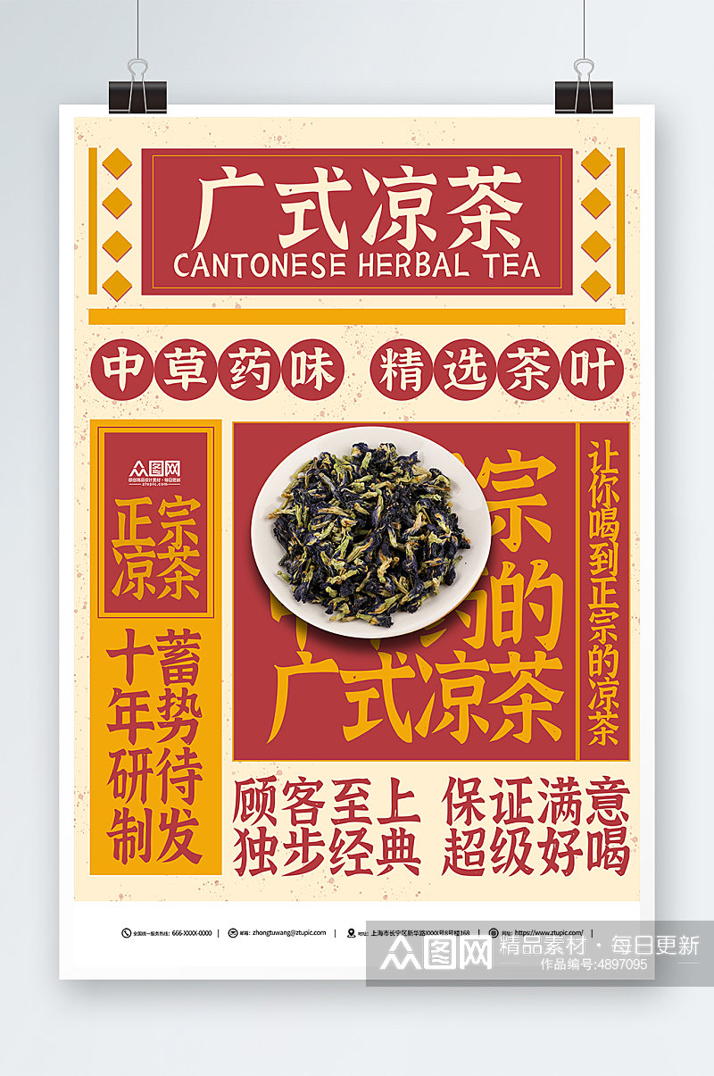 正宗传统中草药广式凉茶宣传海报素材