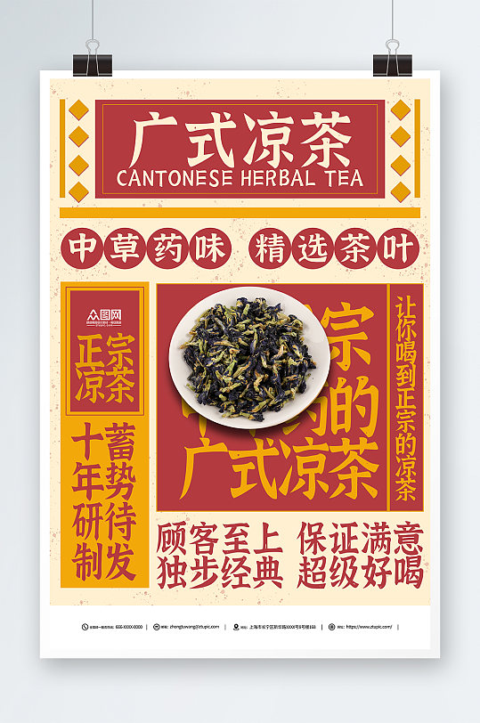 正宗传统中草药广式凉茶宣传海报
