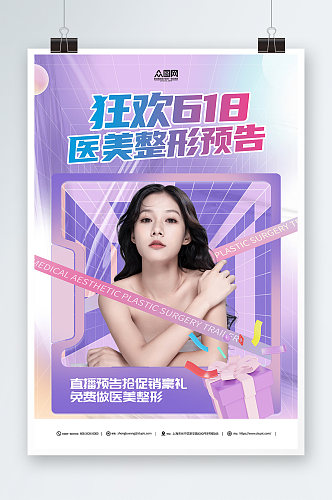 紫色618医美整形美容促销宣传海报