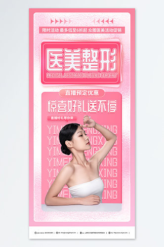 粉色618医美整形美容促销宣传海报