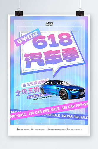 简约蓝色618汽车促销宣传海报