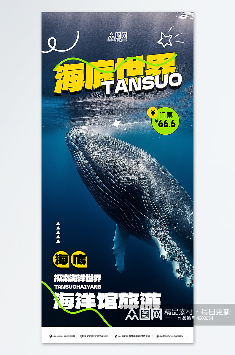 简约海洋馆水族馆海底世界旅游海报素材