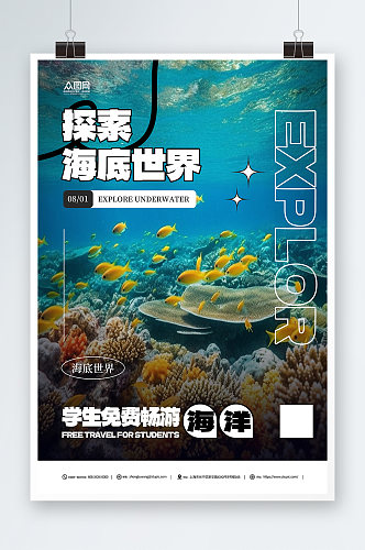 海洋馆水族馆海底世界旅游海报