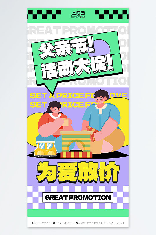 为爱放价插画风父亲节促销宣传活动海报