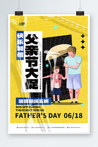 质感插画风父亲节促销宣传活动海报