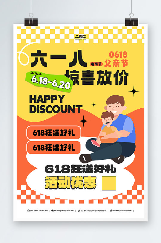橙色618遇上父親節(jié)營銷借勢海報