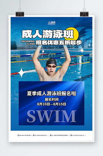 深蓝色成人游泳培训人物海报