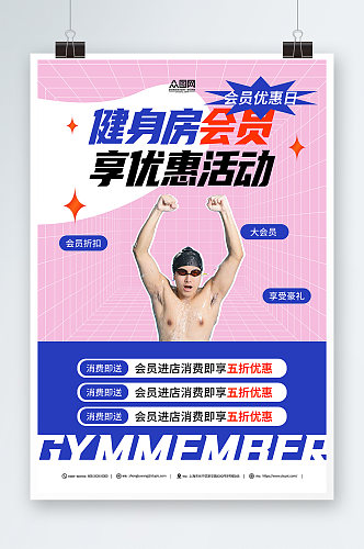 粉色健身房游泳馆会员卡促销宣传海报
