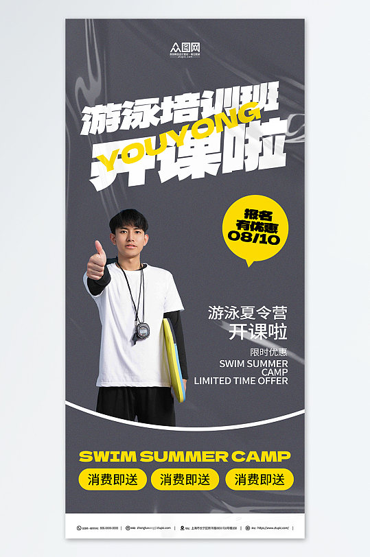 灰色暑期培训夏令营游泳班开课宣传海报