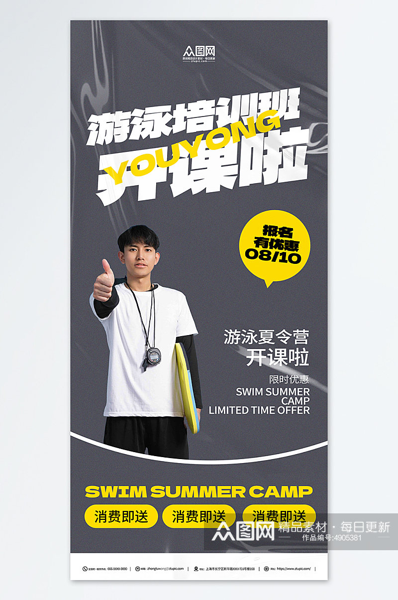 灰色暑期培训夏令营游泳班开课宣传海报素材