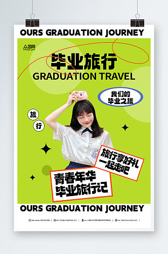 绿色旅行社毕业旅行人物海报