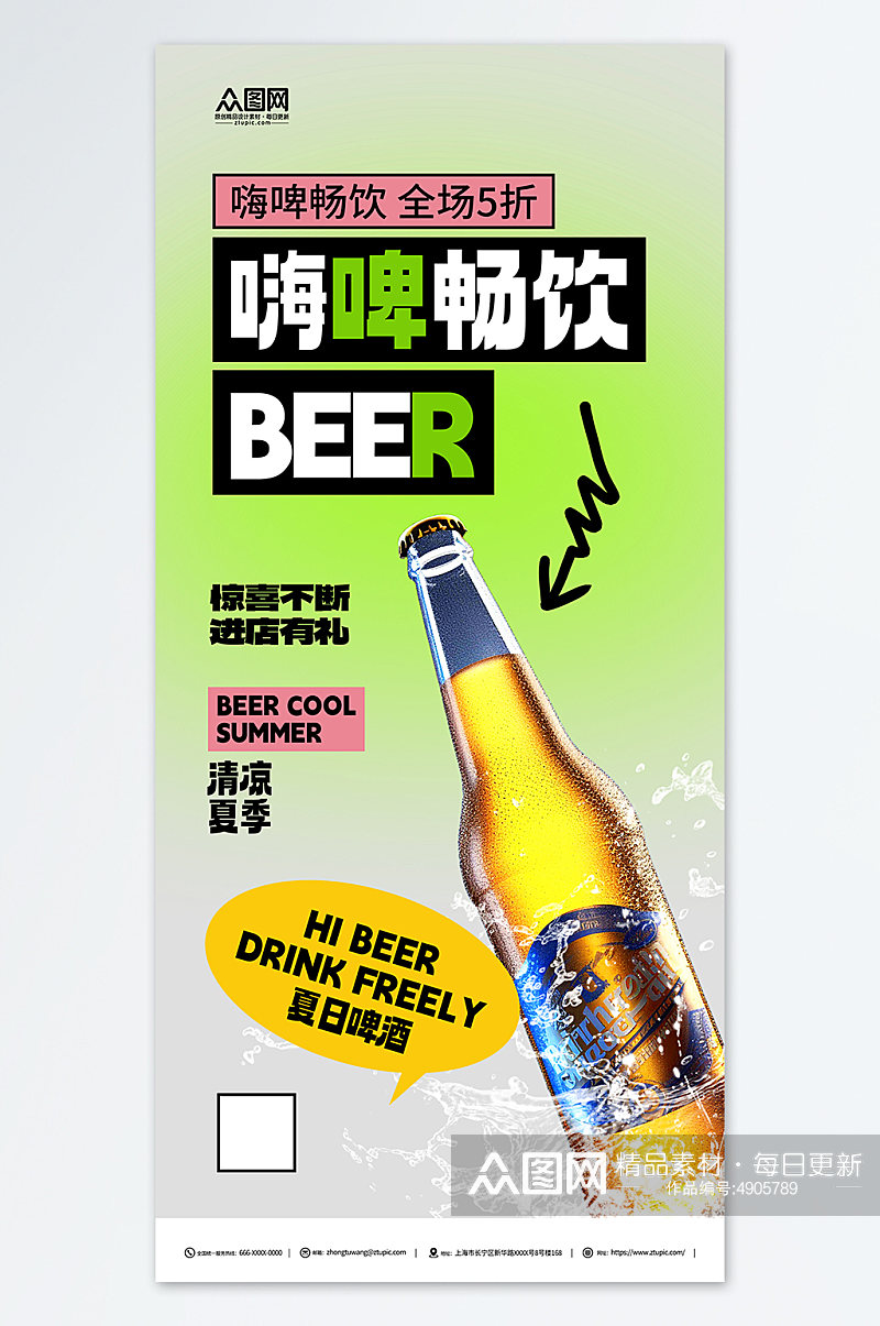简约夏季冰镇啤酒冷饮促销海报素材