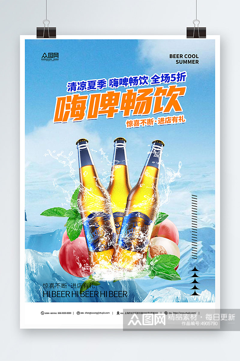 蓝色夏季冰镇啤酒冷饮促销海报素材