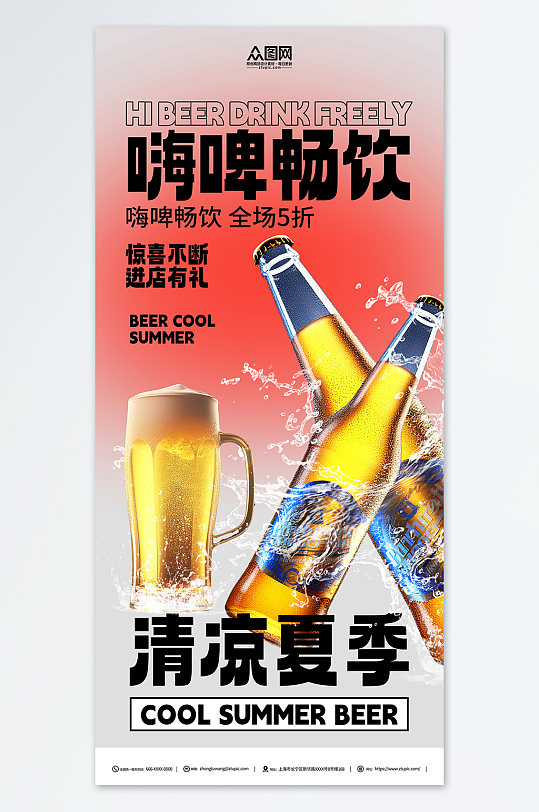 创意夏季冰镇啤酒冷饮促销海报