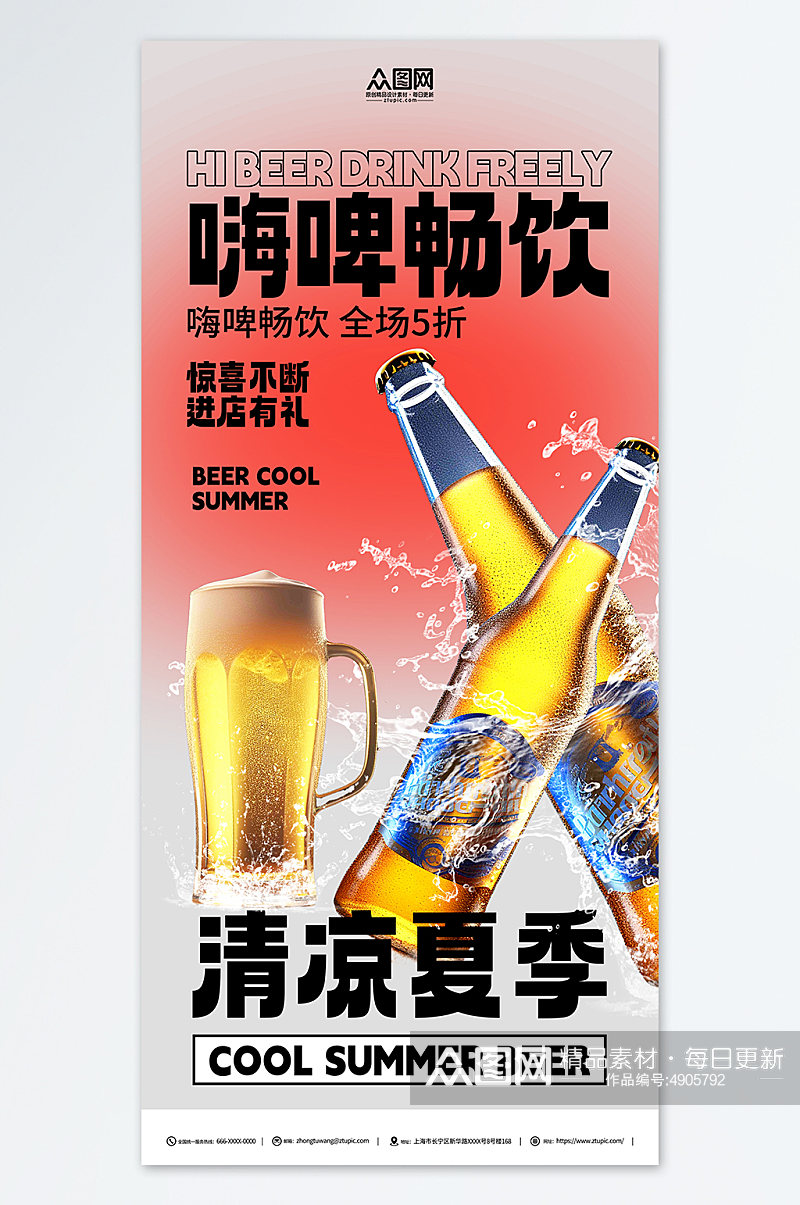 创意夏季冰镇啤酒冷饮促销海报素材