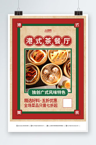 红色复古国潮港式茶餐厅冰室餐饮美食海报