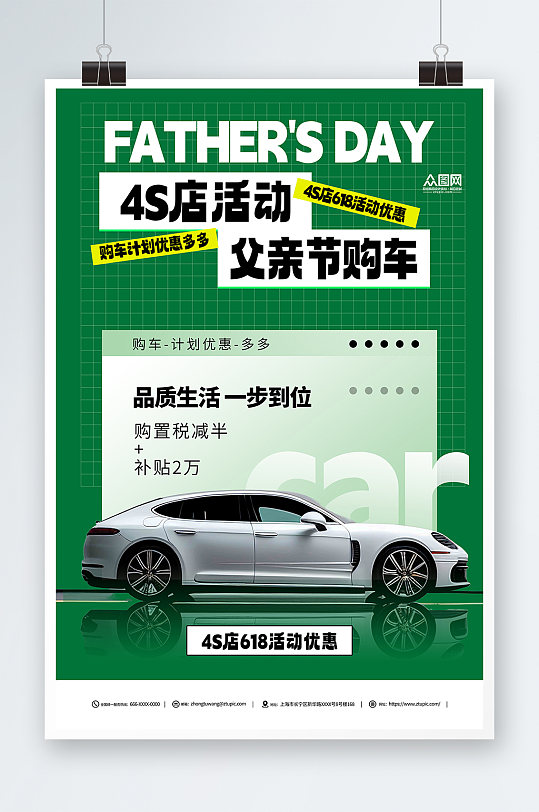 綠色618父親節(jié)汽車4S店?duì)I銷海報(bào)