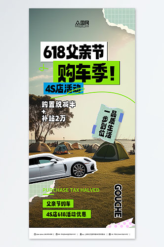 创意618父亲节汽车4S店营销海报