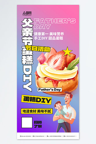 创意父亲节亲子活动彩绘DIY蛋糕海报
