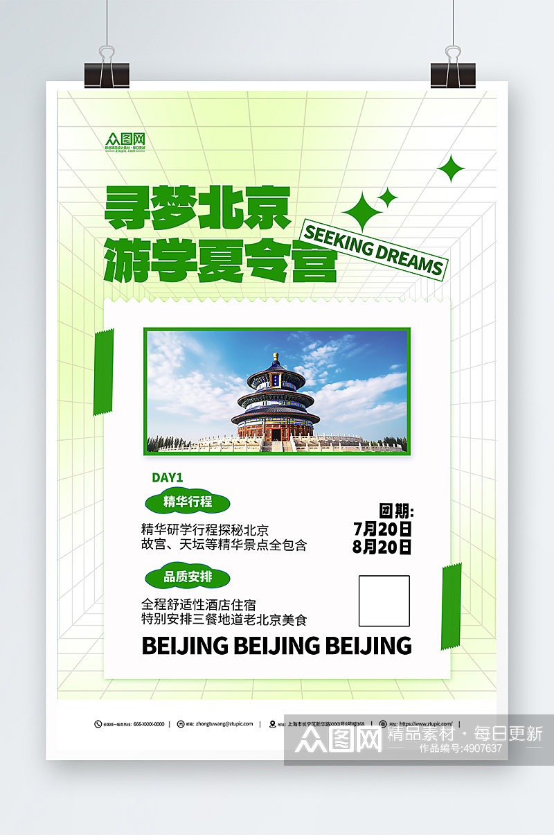 创意古都北京游学夏令营宣传海报素材