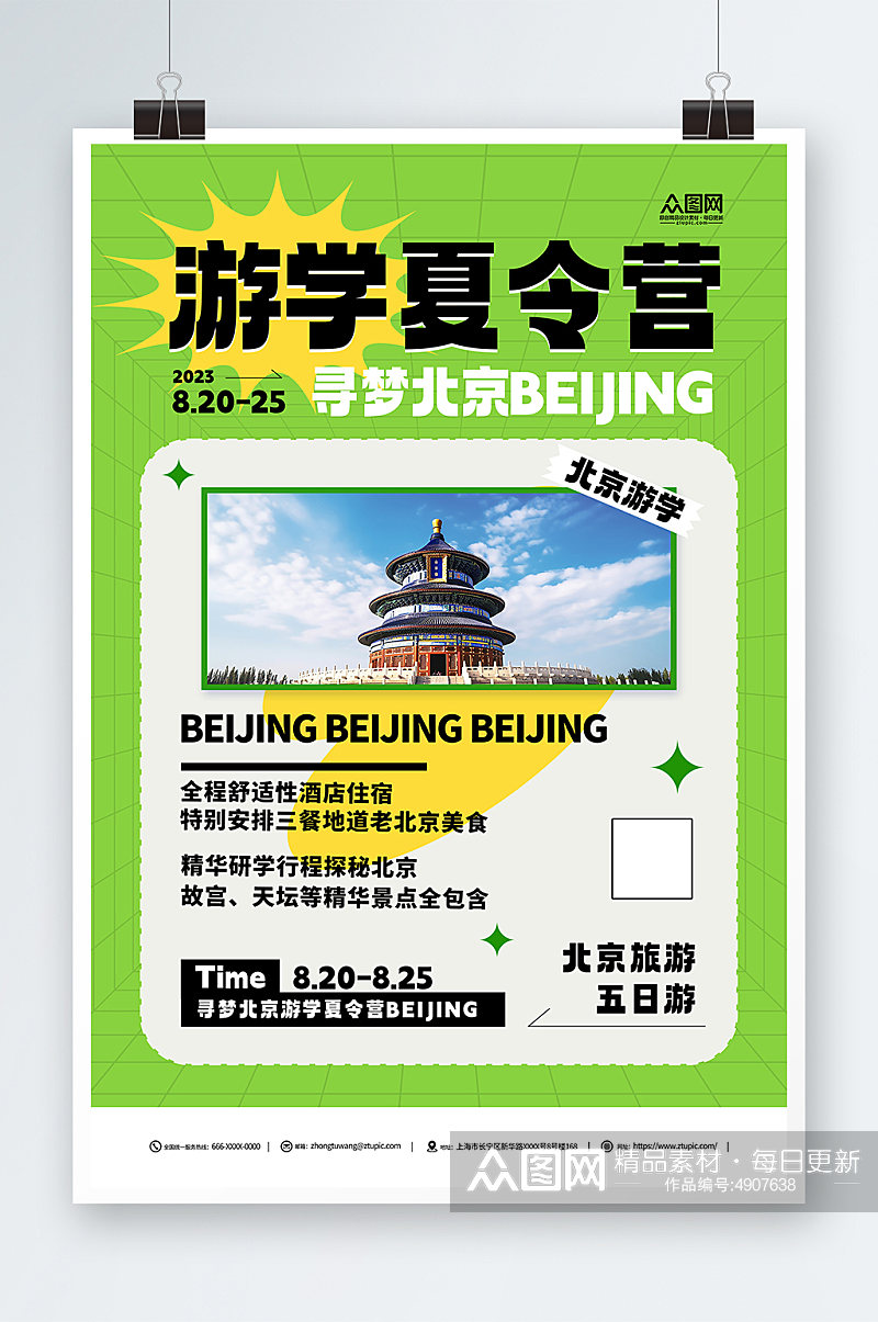 绿色古都北京游学夏令营宣传海报素材