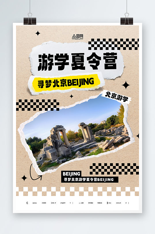 古都北京游学夏令营宣传海报