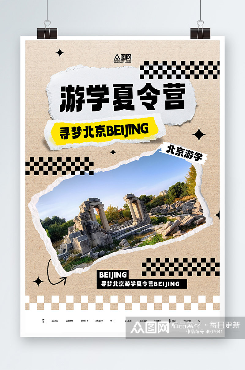 古都北京游学夏令营宣传海报素材