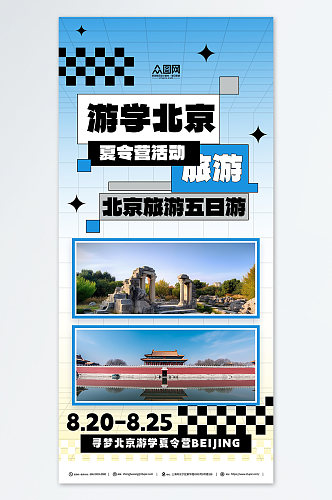 蓝色古都北京游学夏令营宣传海报