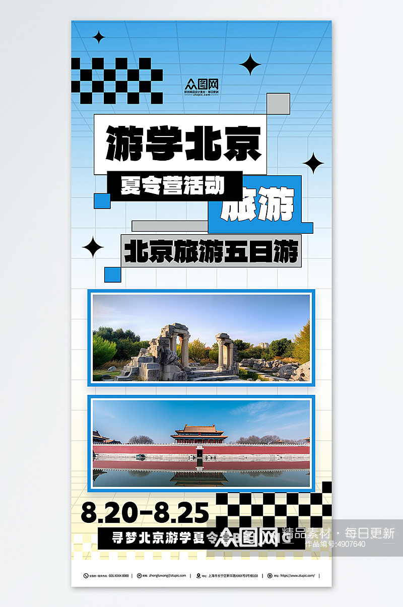 蓝色古都北京游学夏令营宣传海报素材