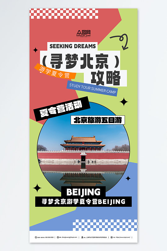 简约古都北京游学夏令营宣传海报