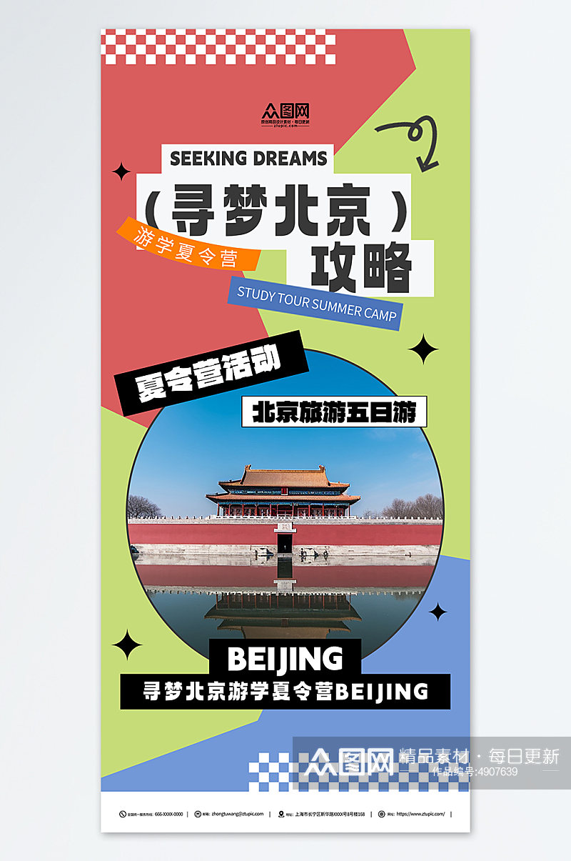 简约古都北京游学夏令营宣传海报素材