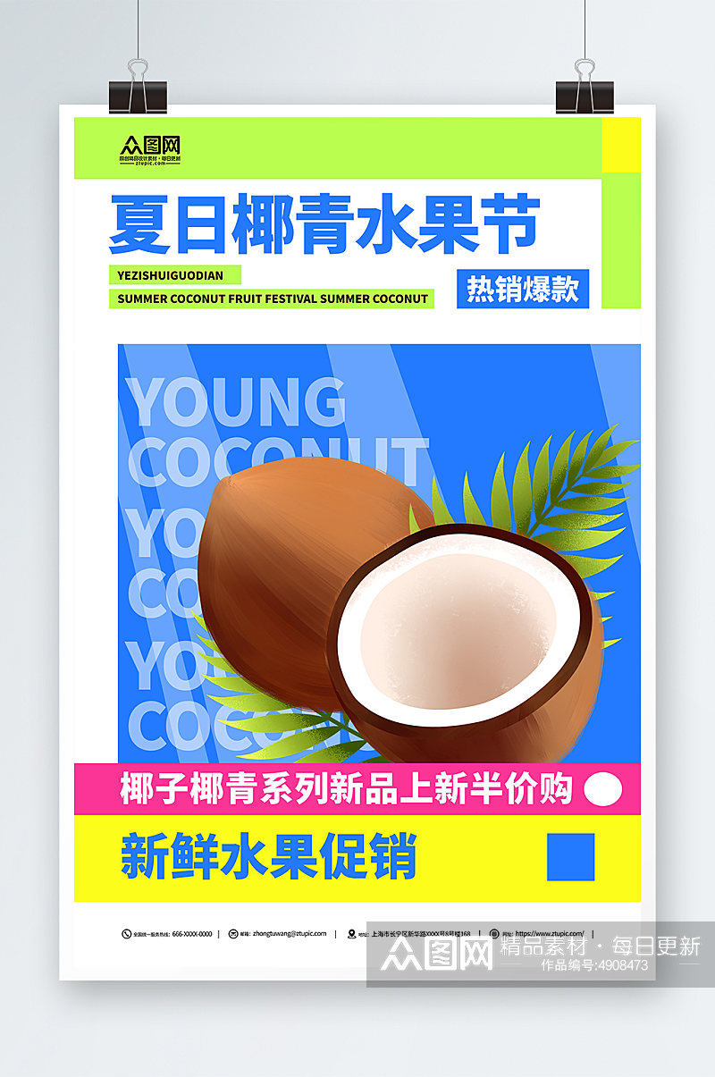 新鲜夏日夏季椰子椰青水果店促销海报素材