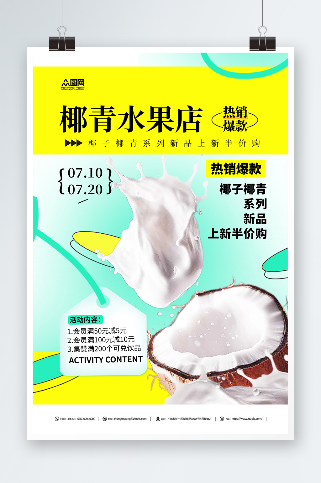 夏季椰子椰青水果店促销海报素材