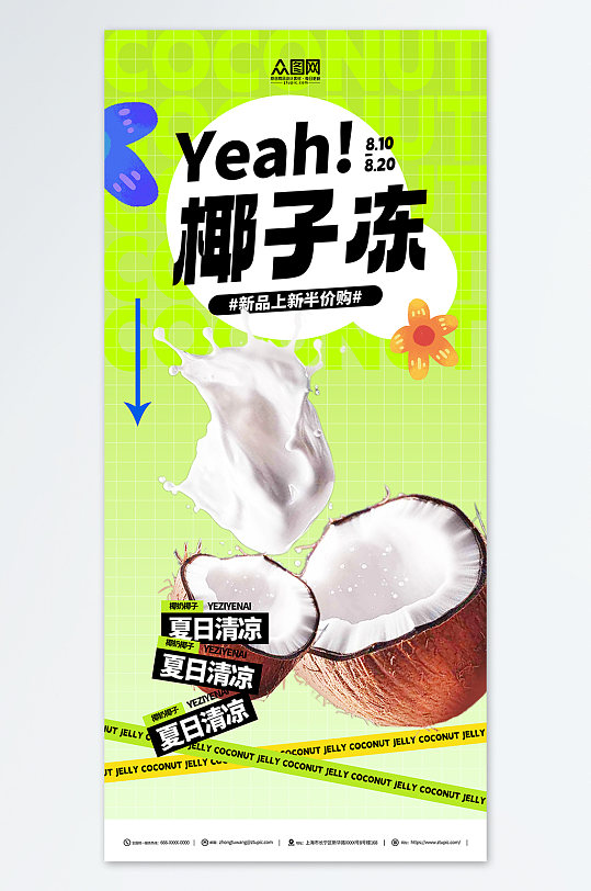 夏日清凉夏季椰奶椰子汁椰子冻饮料甜品海报