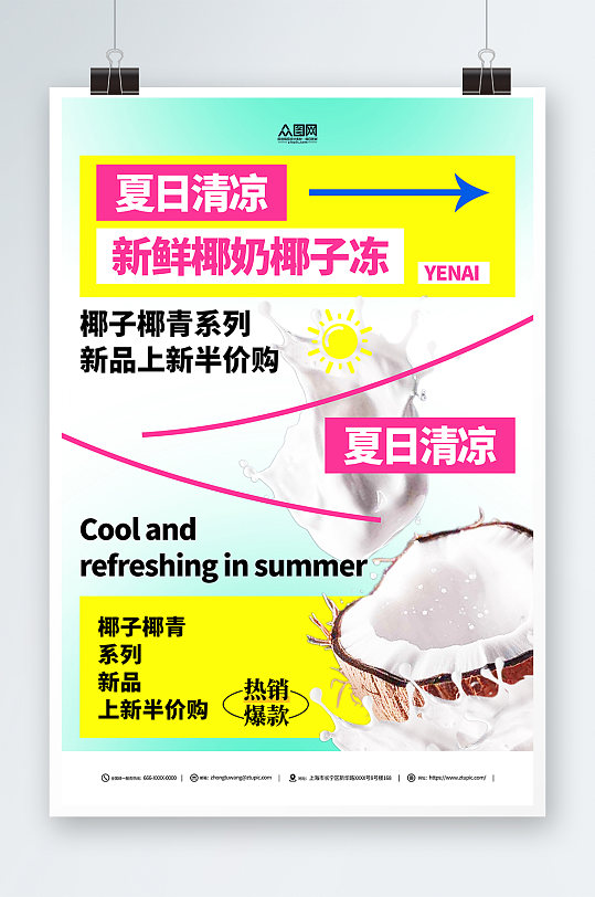 创意夏季椰奶椰子汁椰子冻饮料甜品海报