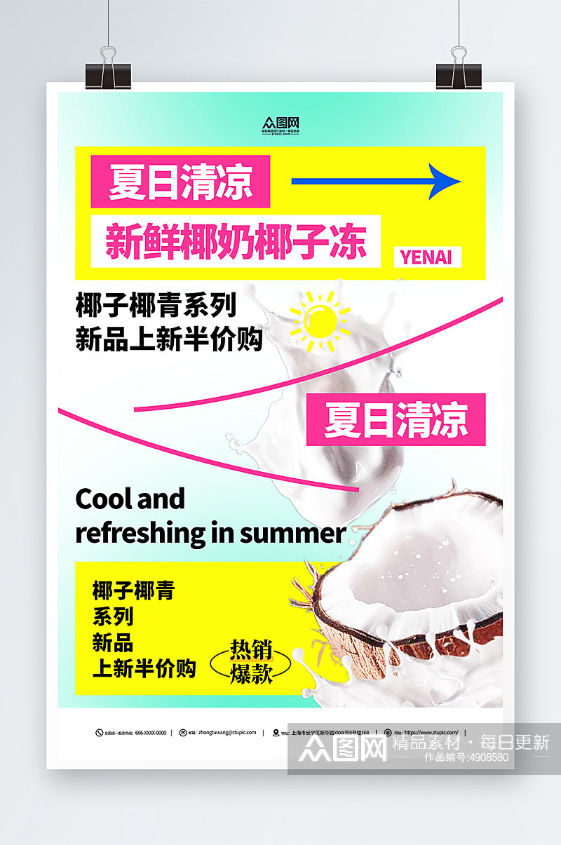 创意夏季椰奶椰子汁椰子冻饮料甜品海报素材
