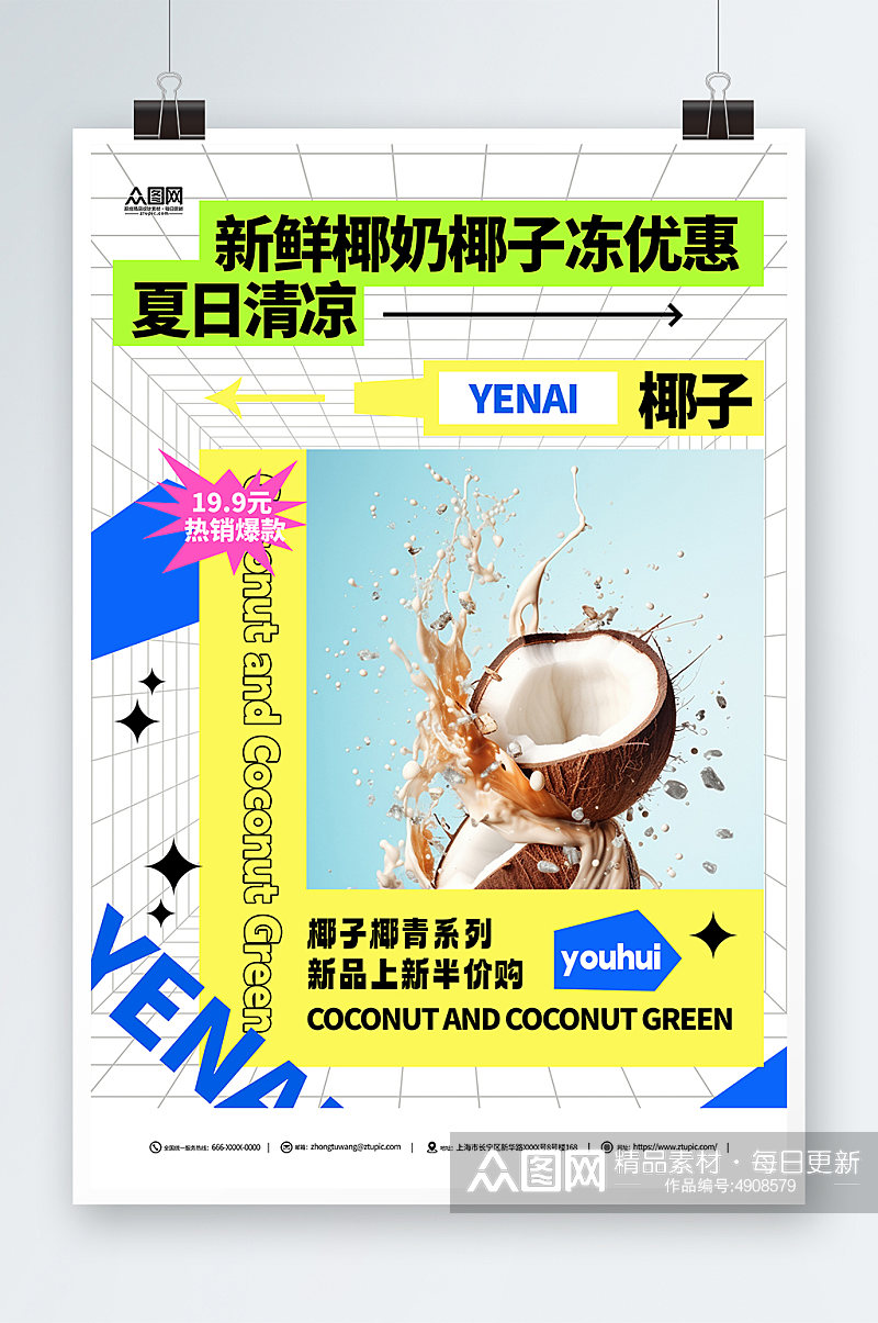 夏季新鲜椰奶椰子汁椰子冻饮料甜品海报素材