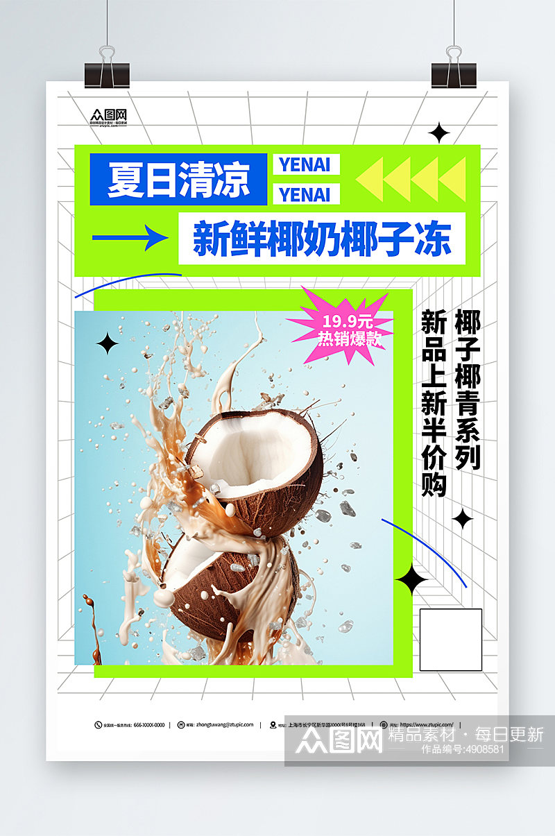 简约夏季椰奶椰子汁椰子冻饮料甜品海报素材